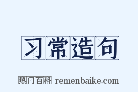 习常造句是什么意思的图片